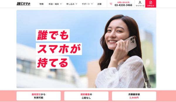 誰でもスマホ