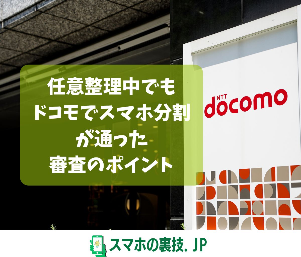 任意整理中でもドコモでスマホ分割が通った知恵袋の声と審査のポイント | 任意整理中でもスマホが持てる裏技まとめ