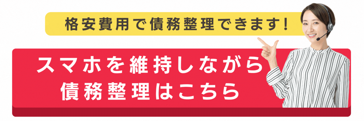 スマホを残して債務整理できる