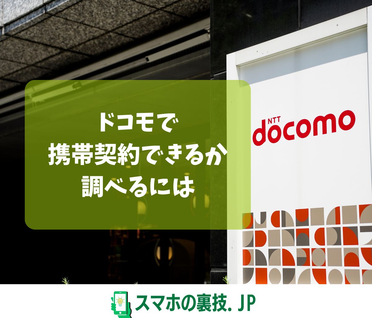 ドコモで携帯契約できるか調べたい ！7つの確認項目とセルフ診断