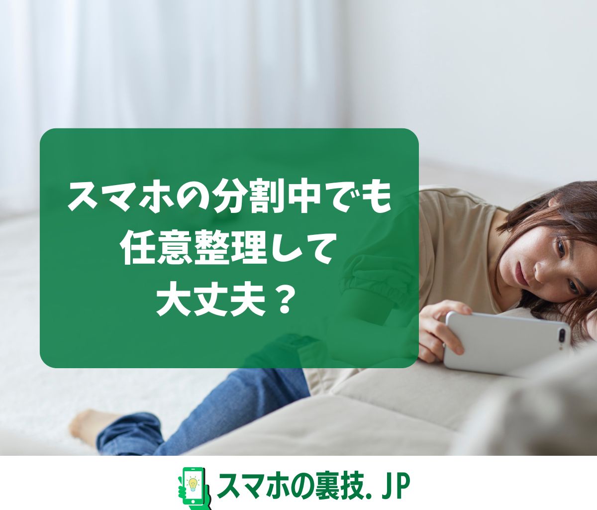 任意整理 スマホ 分割中