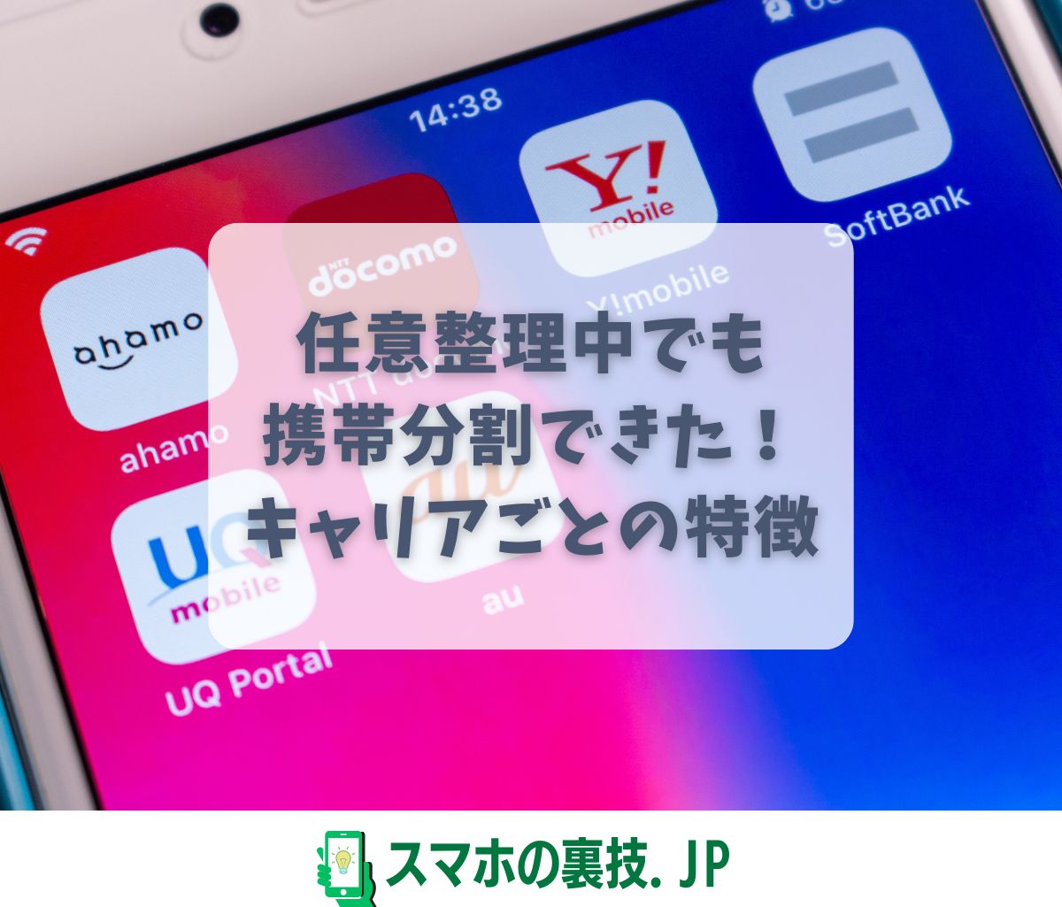 任意整理中でも 携帯分割できた！ キャリアごとの特徴
