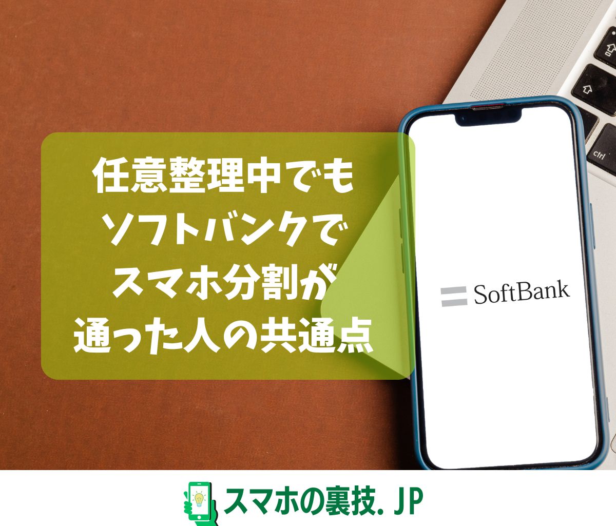 任意整理中でもソフトバンクでスマホ分割が通った知恵袋の声と審査ポイント