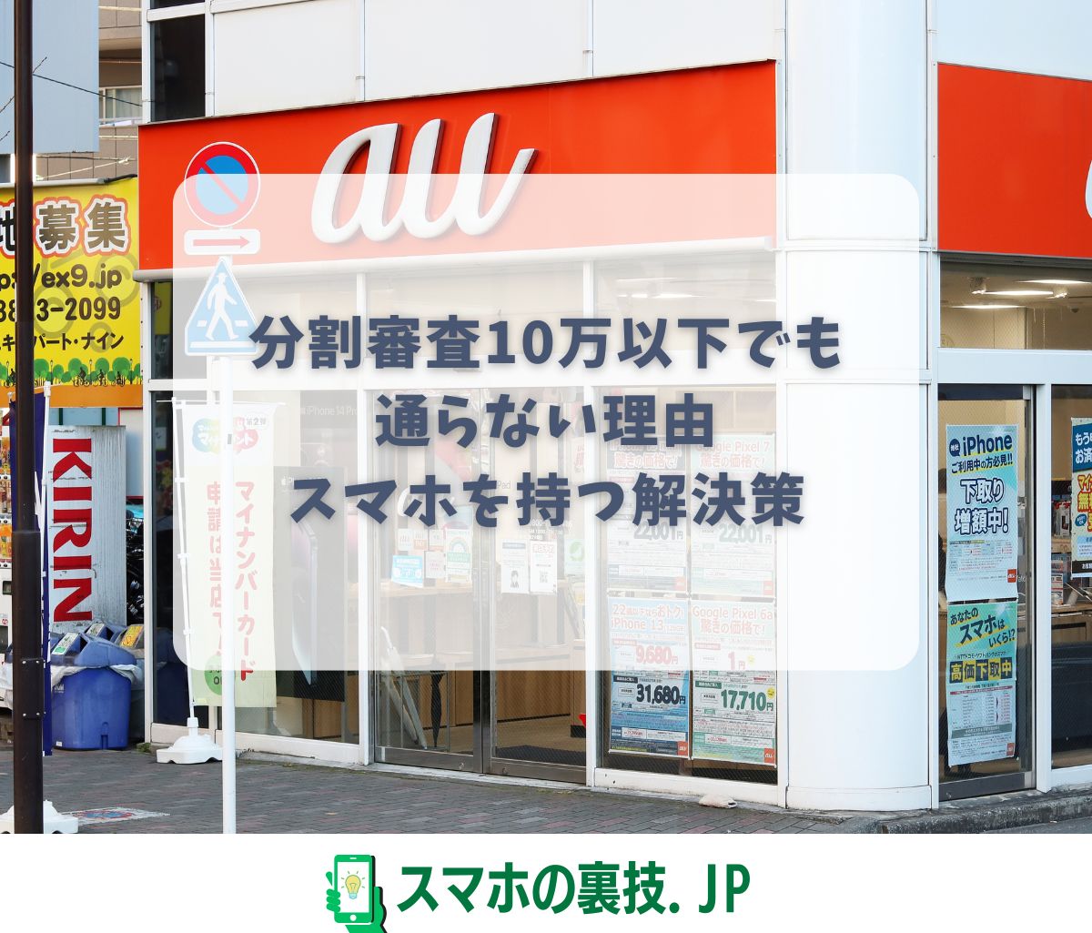 auの分割審査「10万以下でも通らない」理由とスマホを持つ解決策