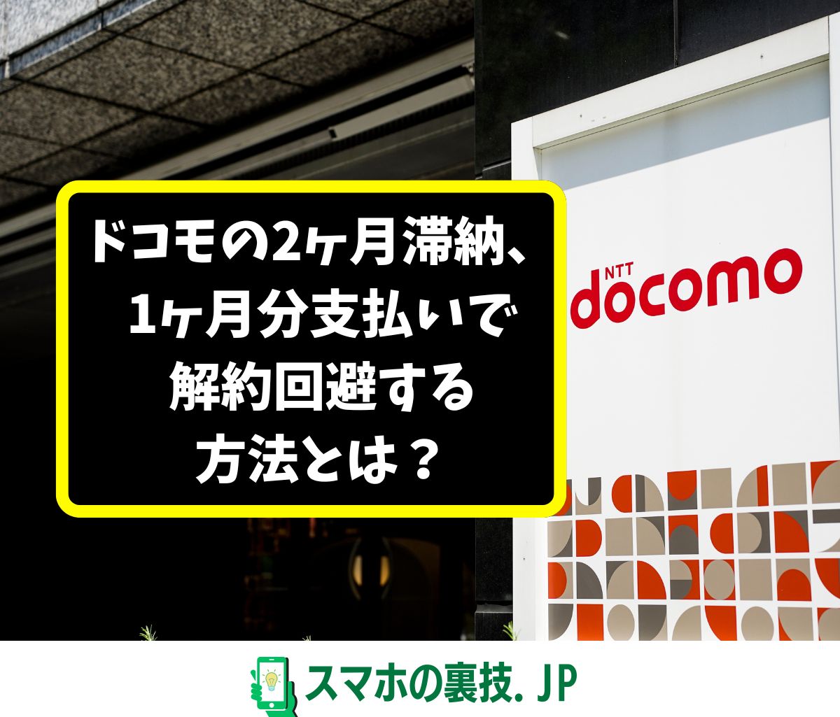 ドコモ 2ヶ月滞納 1ヶ月分 支払い