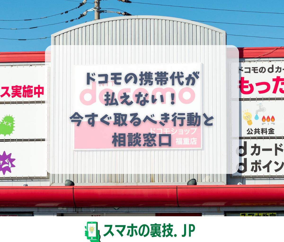 ドコモの携帯代が 払えない！ 今すぐ取るべき行動と相談窓口